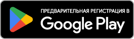 Доступно в Google Play