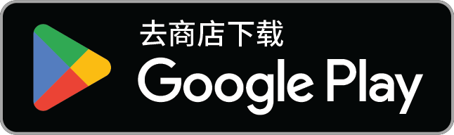 Google Play 获取